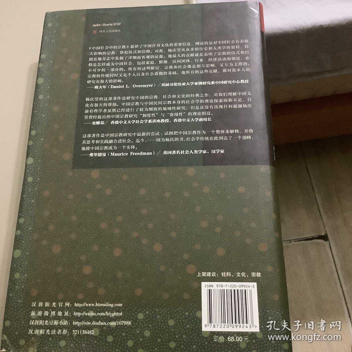 中国社会中的宗教：宗教的现代社会功能与其历史因素之研究
