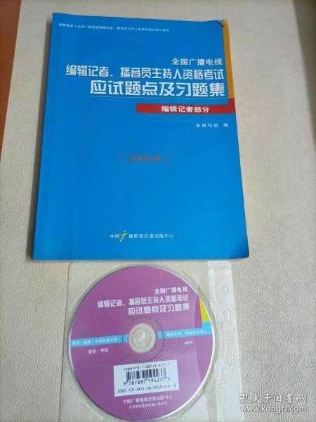 全国广播电视 编辑记者、播音员主持人资格考试 应试题点及习题集（附光盘）