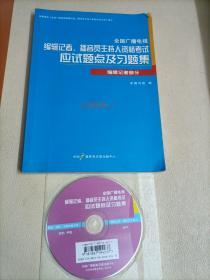 全国广播电视 编辑记者、播音员主持人资格考试 应试题点及习题集（附光盘）