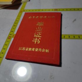 南通市实验中学毕业证书1995