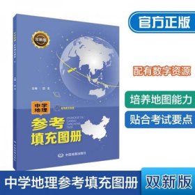 双新版中学地理参考填充图册配有数字资源地理学习必备初中高中通用