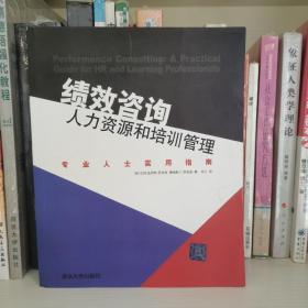 绩效咨询·人力资源和培训管理：专业人士实用指南