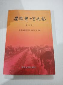 安徽新四军人物. 第2卷