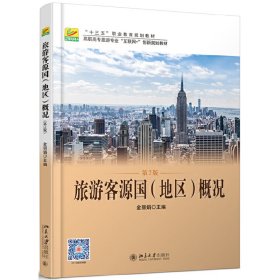 【正版新书】旅游客源国地区概况第二版