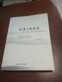 私法与社会法：第三法域之社会法基本理论范式（作者签赠本）