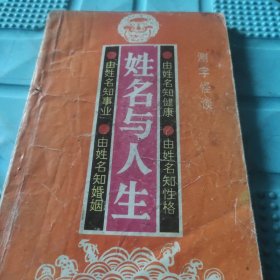 姓名与人生