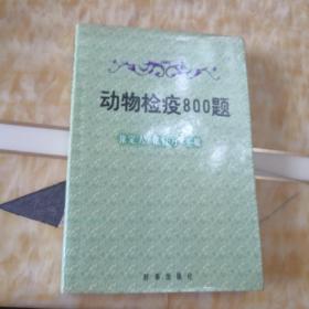 动物检疫800题