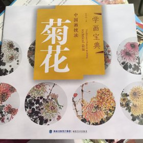 中国画技法：菊花