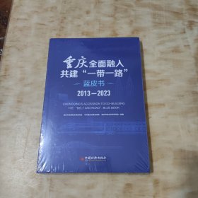 重庆全面融入共建"一路"蓝皮书 2013-2023 (未开封)