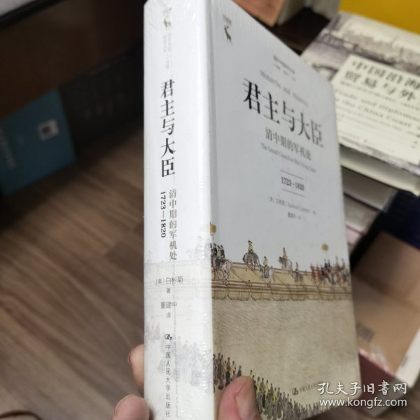 君主与大臣 清中期的军机处 1723-1820 