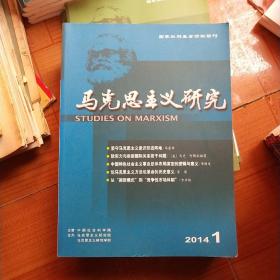 马克思主义研究月刊2014年第1，3，5，6，11，12期