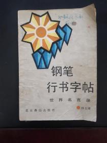 钢笔行书字帖 世界名言录 1987年一版一印