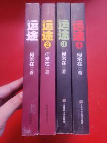 运途（1-4）全4册