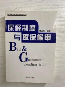 保释制度与取保候审：保释制度国际研讨会论文集（正版如图、内页干净）