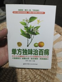 单方独味治百病 徐伟、张昶 编 北京科学技术出版社9787530474235