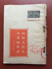 1953年 向伟大的革命导师学习