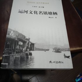 杭州全书运河河道丛书：运河文化名镇塘栖