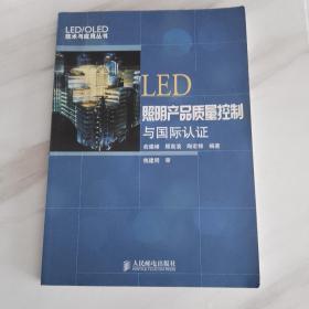 LED照明产品质量控制与国际认证