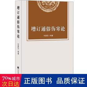 增订通俗伤寒论 中医各科 作者