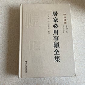 居家必用事类全集