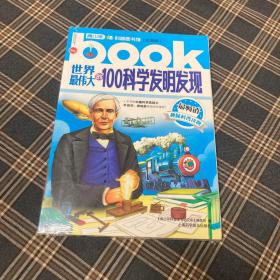 待拍图5，9787542747945 世界最伟大的100科学发明发现