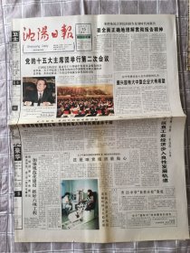 沈阳日报1997.9.15