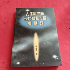 人体科学与现代科技发展纵横观