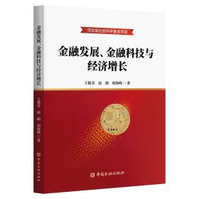 金融发展、金融科技与经济增长 中国金融出版社