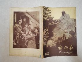 旅行家1958年11期总47期（封二：向英雄的人民志愿军致敬）