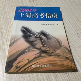 2001年上海高考指南