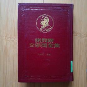 诺贝尔文学奖全集34（1957卡缪）