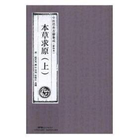 本草求原(影印本上中下)(精)/中医经典古籍集成 中医古籍 (清)赵其光|编者:李剑//张晓红