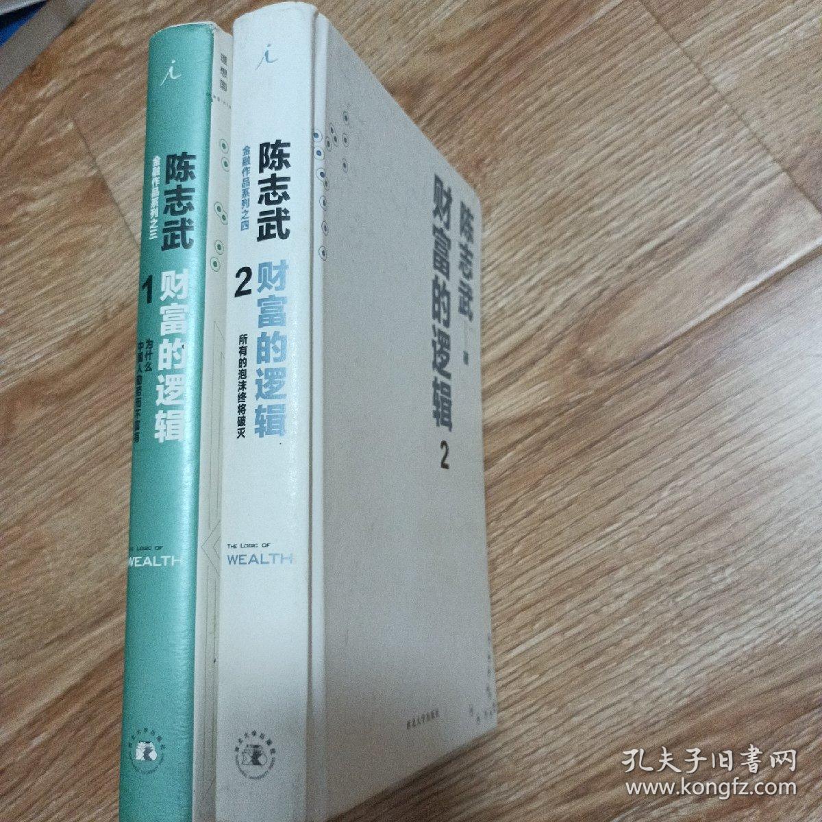 财富的逻辑 （1／2册）为什么中国人勤劳而不富有