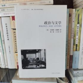 人文科学译丛：政治与文学（私藏品好）