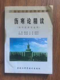 伤寒论精读
