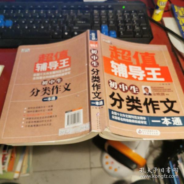 作文桥·超值辅导王：初中生分类作文一本通