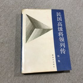 民國高級將領列傳第一集