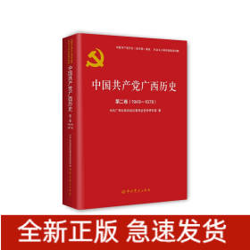中国共产党广西历史.第二卷（1949-1978）