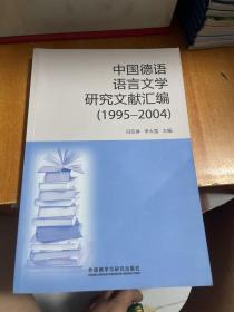 中国德语语言文学研究文献汇编1995-2004