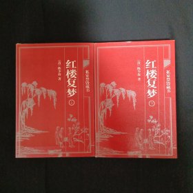 中国古典藏书宝库：红楼复梦（上下）（C3）