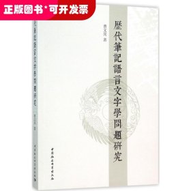 历代笔记语言文字学问题研究