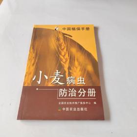 中国植保手册.小麦病虫防治分册