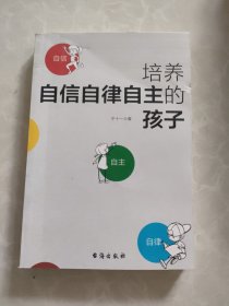 培养自信自律自主的孩子（父母在家里如何做，决定了孩子在外面如何活）