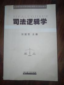 司法邏輯學(xué)