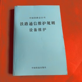 铁路通信维护规则