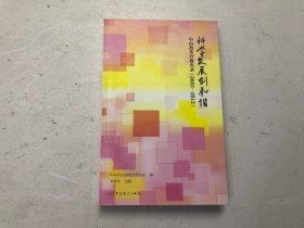 科学发展创和谐 中山改革开放实录(2003-2012)