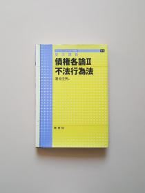 基本讲义债券各论Ⅱ不法行为法（日文原版）