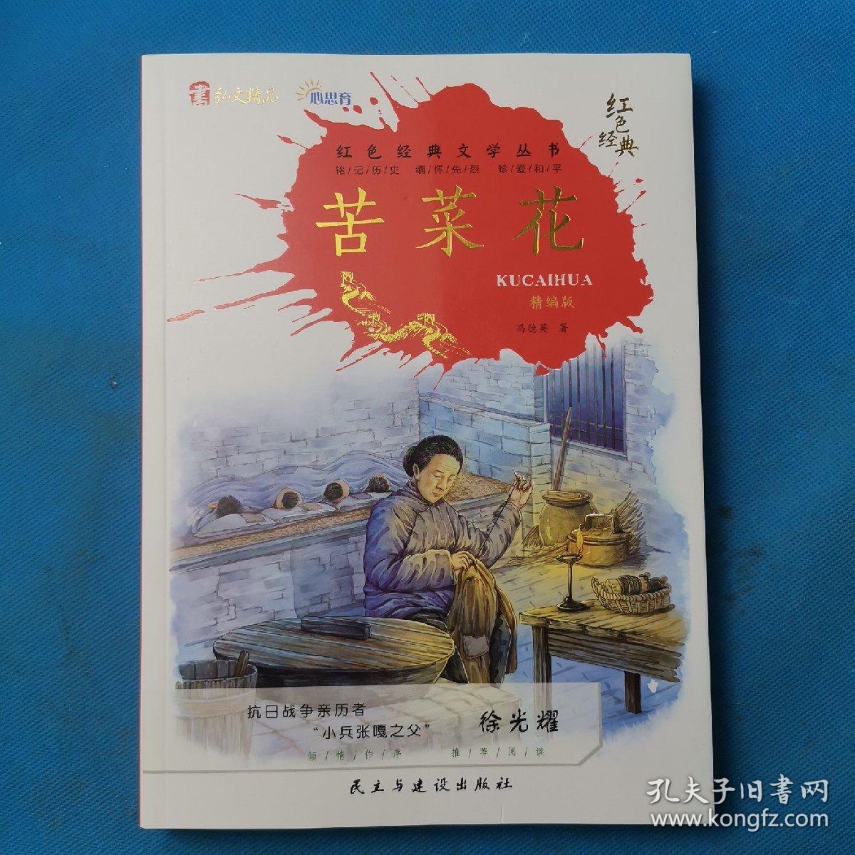 红色经典文学丛书 苦菜花 精编版