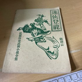 迷侠登龙