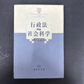 行政法与社会科学